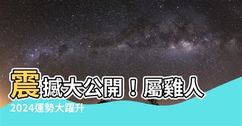 1993屬雞2024運勢|1993年屬雞人2024年運勢及運程男，93年31歲生肖雞2024年全年。